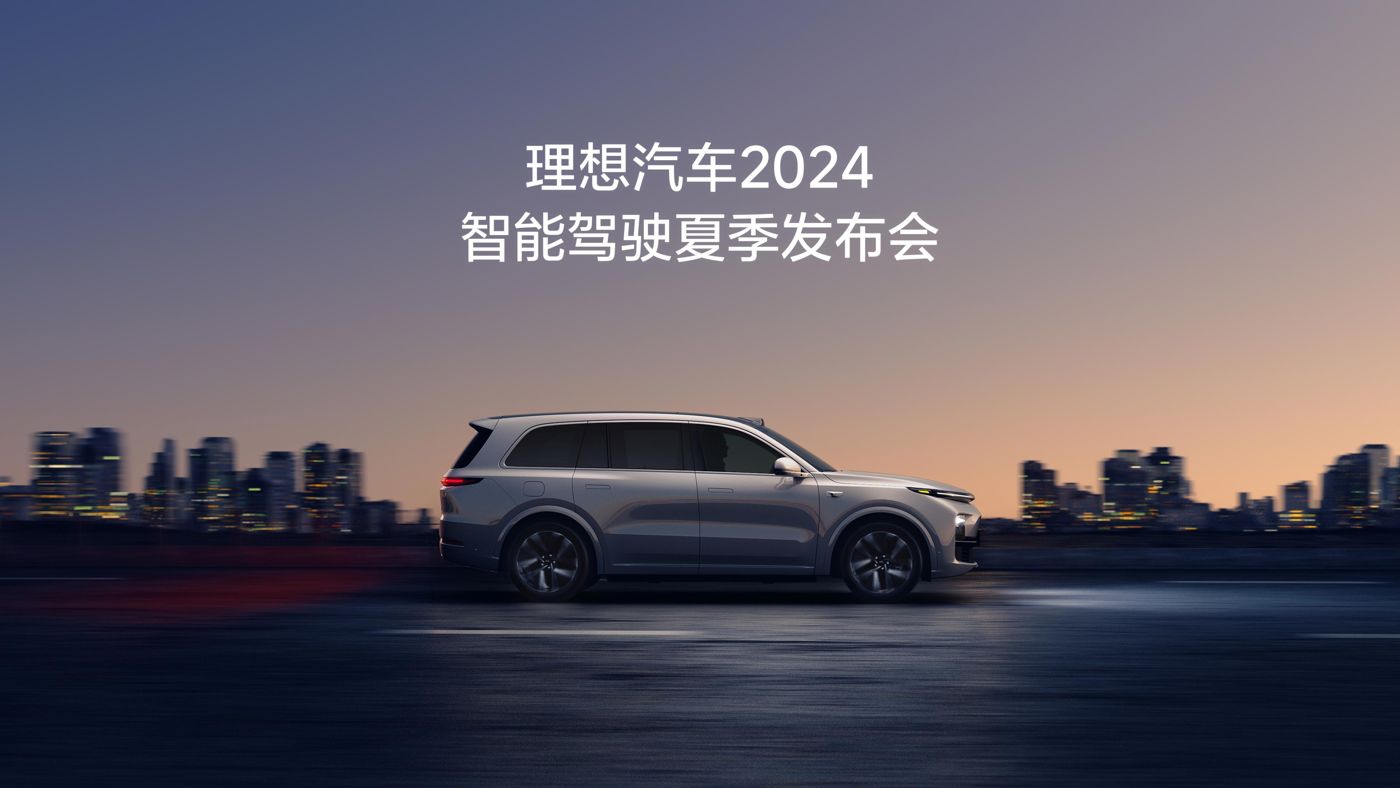 4008云顶集团汽车2024智能驾驶夏季发布会